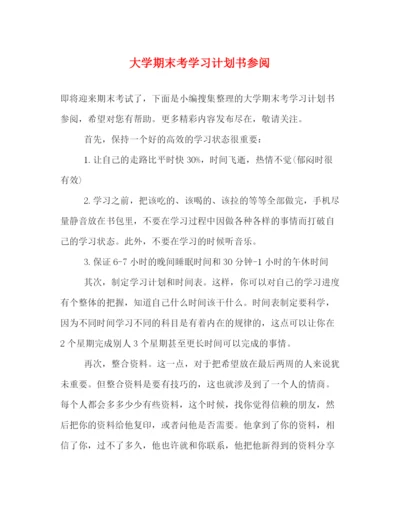 精编之大学期末考学习计划书参阅.docx