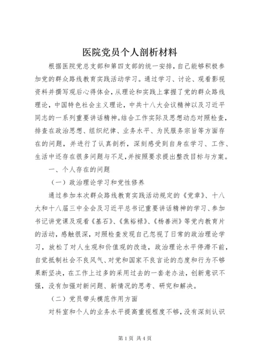 医院党员个人剖析材料.docx