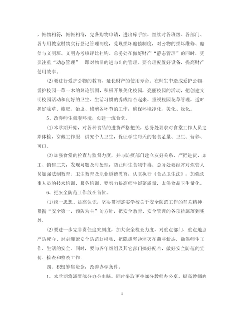 精编之学期总务处工作计划范本.docx