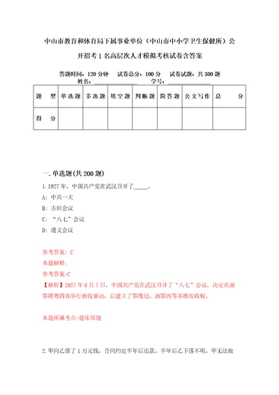 中山市教育和体育局下属事业单位中山市中小学卫生保健所公开招考1名高层次人才模拟考核试卷含答案7