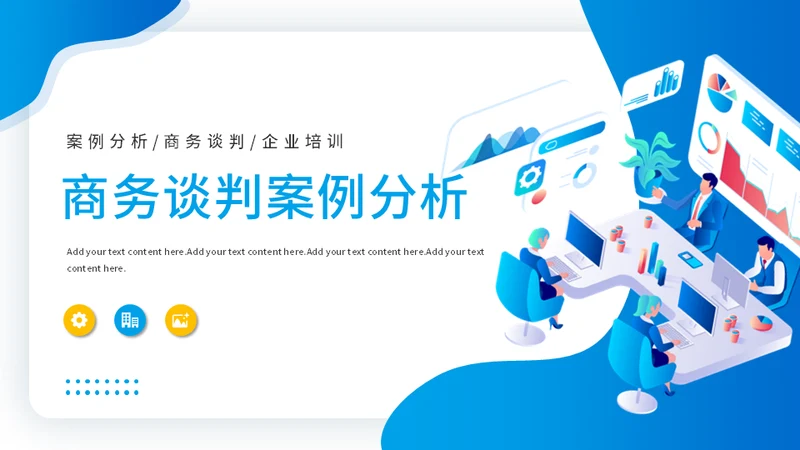 商务谈判案例分析公司运营企业运营通用PPT模板