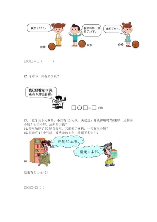 一年级下册数学解决问题50道含完整答案（夺冠）.docx