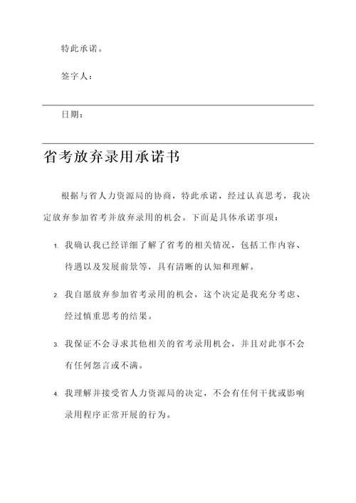 省考放弃录用承诺书