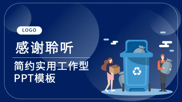 垃圾分类工作计划通用PPT模板
