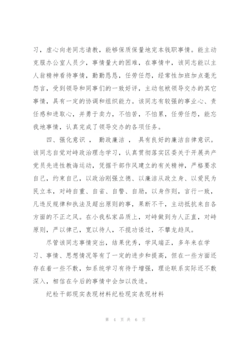 纪检干部现实表现材料纪检现实表现材料.docx