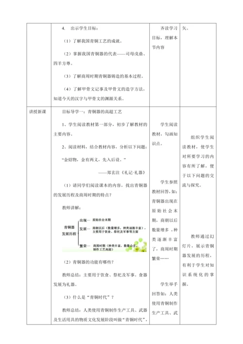 第5课青铜器与甲骨文教案（表格式）人教版七年级历史上册第二单元