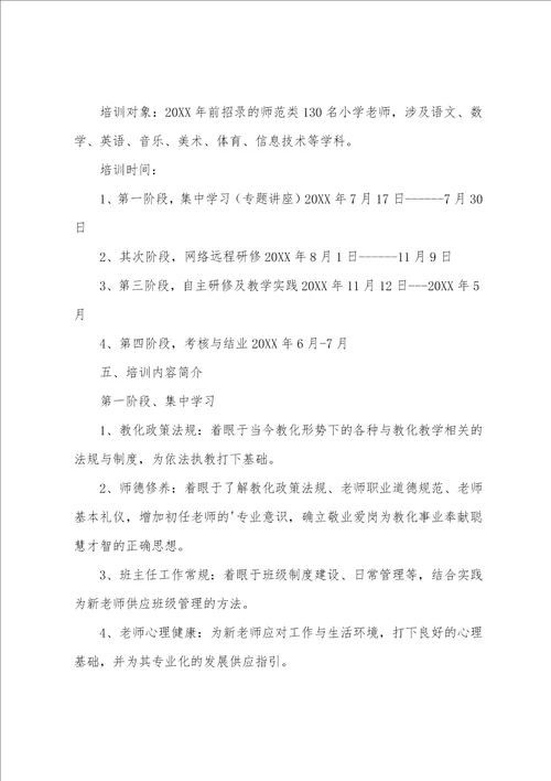 小学教师岗前培训方案