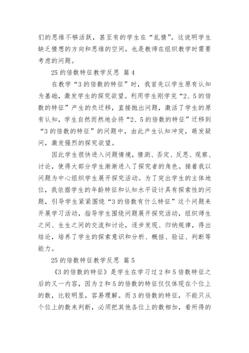 25的倍数特征教学反思.docx