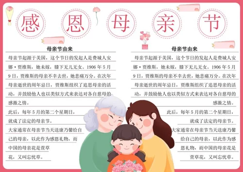 粉色母亲节宣传手抄报word模板