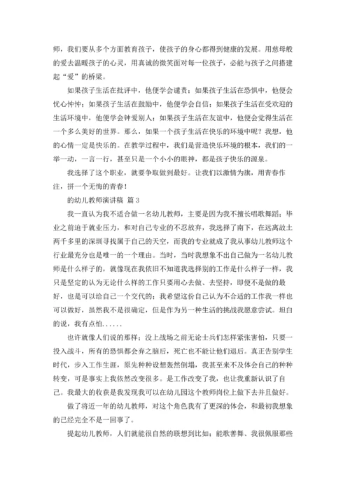 有关的幼儿教师演讲稿三篇.docx