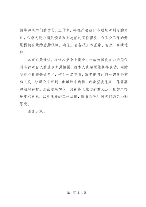 关于竞聘上岗演讲稿范文 (2).docx