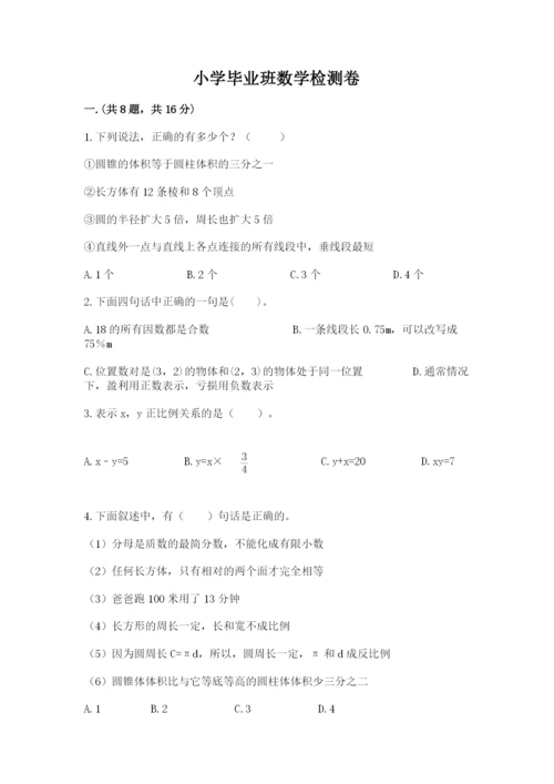小学毕业班数学检测卷及参考答案（能力提升）.docx