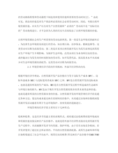 【精编】《安全管理论文》之论利用经济手段加强自然资源开发的环境管理.docx