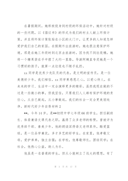 新时代好少年自荐材料8篇.docx