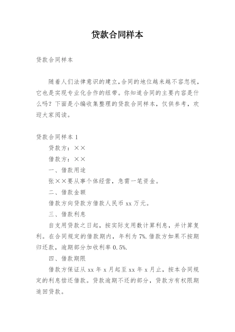 贷款合同样本.docx