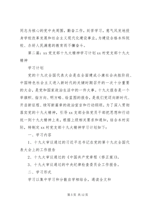 党支部学习十九大工作计划.docx