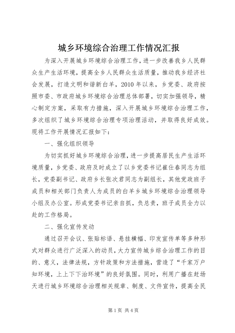 城乡环境综合治理工作情况汇报.docx