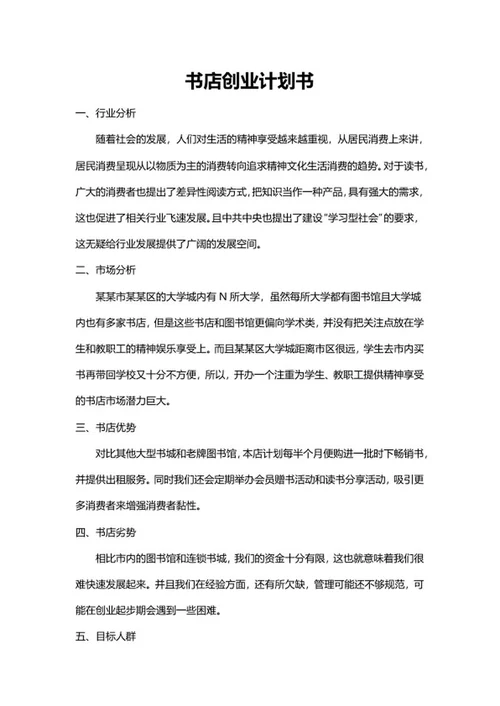 书店创业计划书word模板