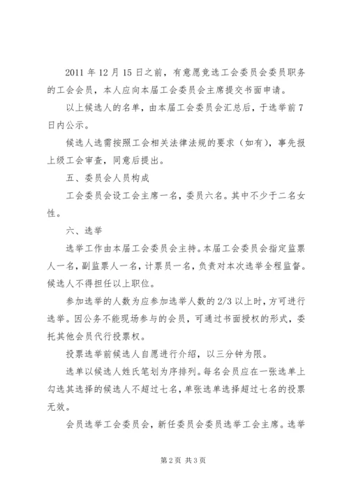 会议材料10工会会员代表大会选举办法 (3).docx