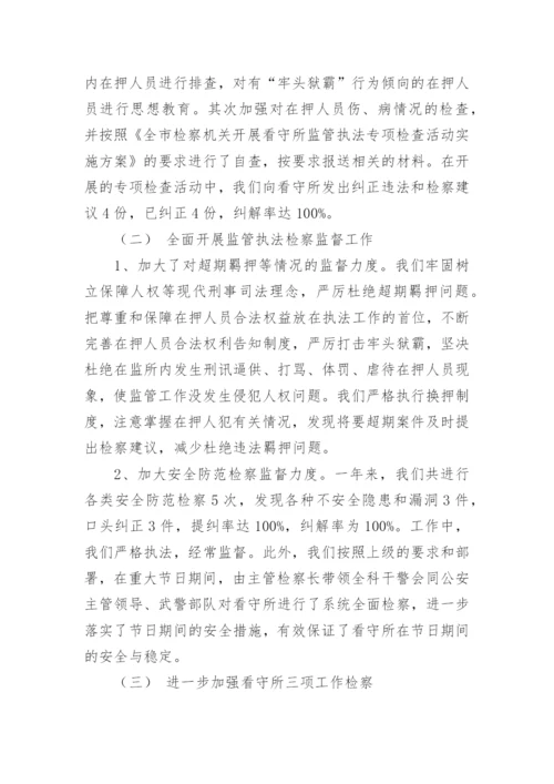 县人民检察院监所科工作总结 -总结.docx