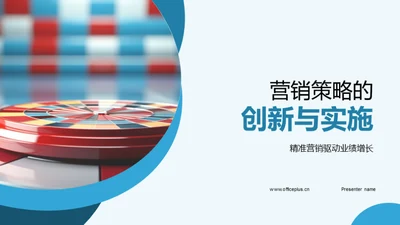 营销策略的创新与实施