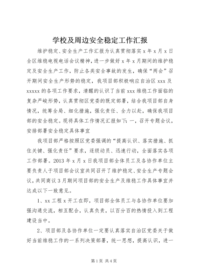 学校及周边安全稳定工作汇报 (4).docx