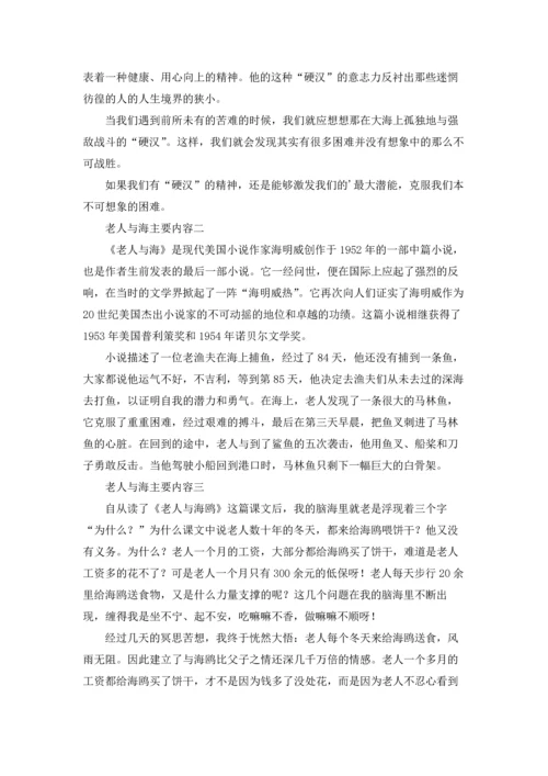 老人与海主要内容（十篇）.docx