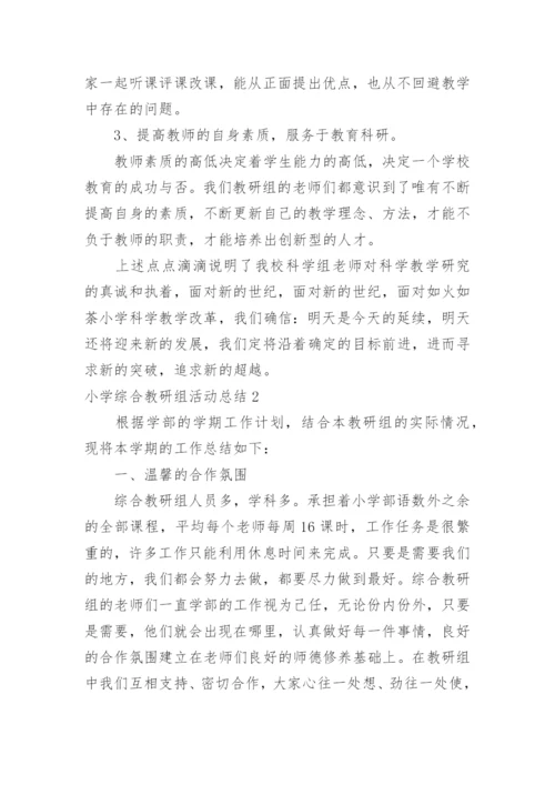 小学综合教研组活动总结.docx