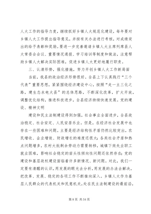 县委书记在全县乡镇人大工作座谈会上的讲话.docx