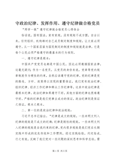 守政治纪律、发挥作用、遵守纪律做合格党员 (4).docx