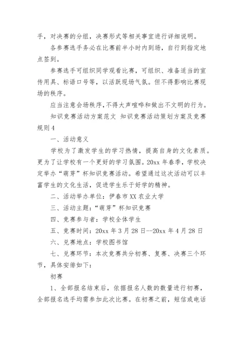 2022年知识竞赛活动方案 知识竞赛活动策划方案及竞赛规则【五篇】.docx