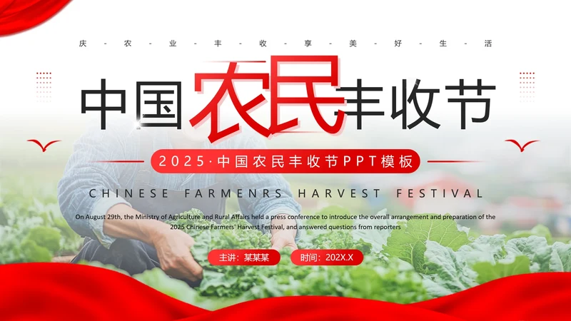 红色简约风中国农民丰收节宣传介绍主题活动通用PPT模板