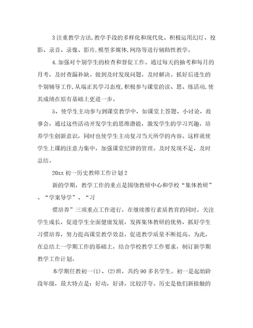 2023年初中历史教师工作计划初一初中历史老师工作计划(十篇)