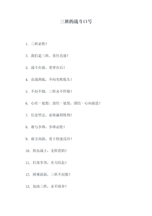 三班的战斗口号
