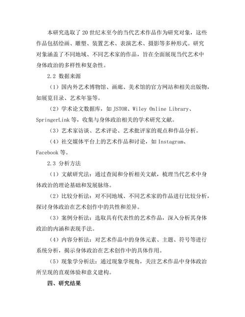 当代艺术中的身体政治