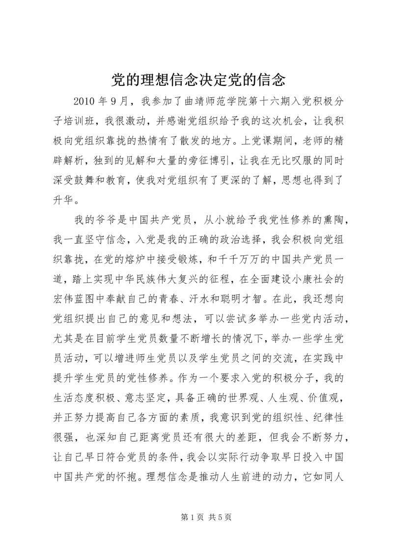 党的理想信念决定党的信念.docx