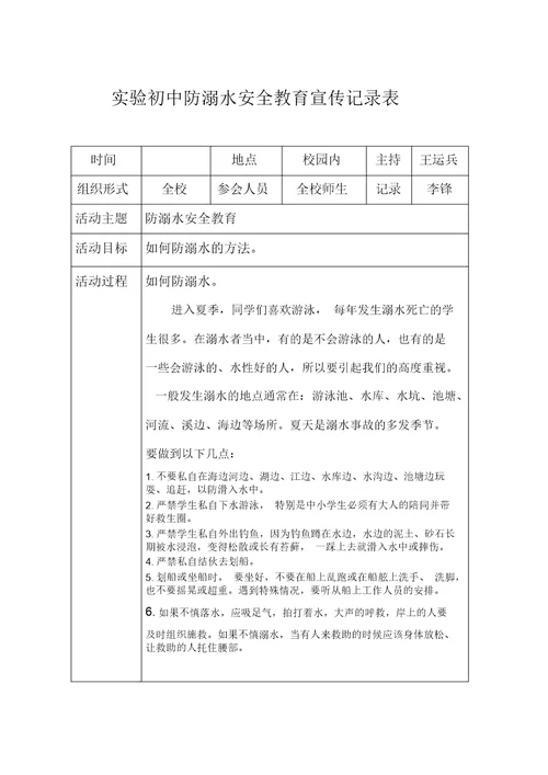 防溺水安全学习教育宣传记录范文表