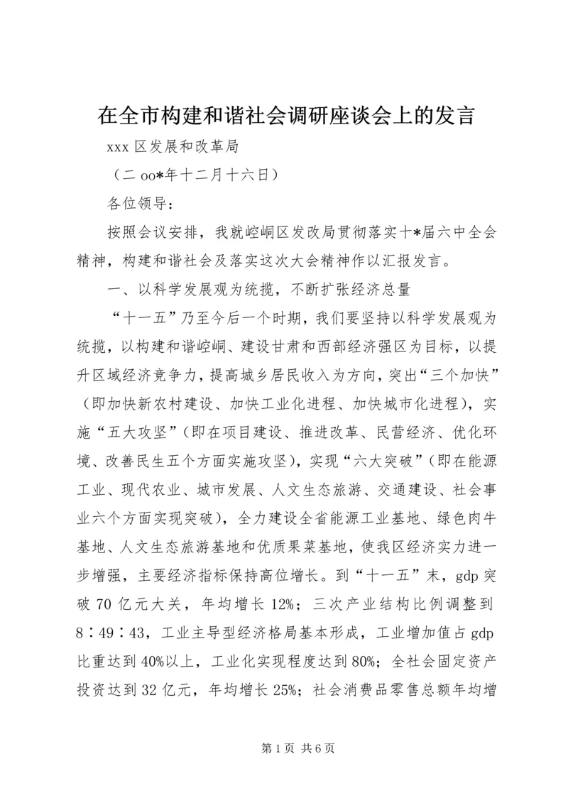在全市构建和谐社会调研座谈会上的发言.docx