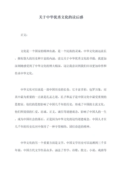 关于中华优秀文化的读后感