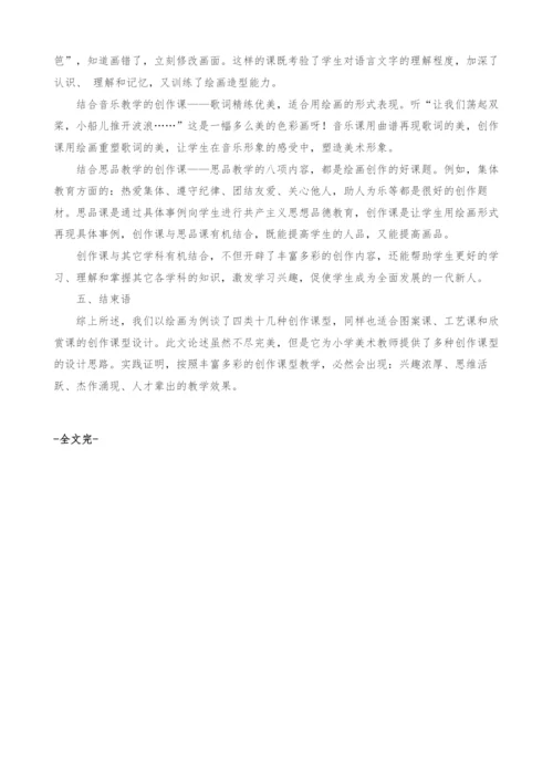 谈美术创作课的课型设计.docx