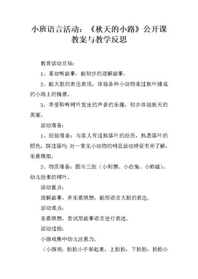 小班语言活动：《秋天的小路》公开课教案与教学反思