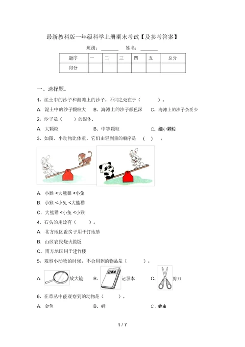 最新教科版一年级科学上册期末考试【及参考答案】