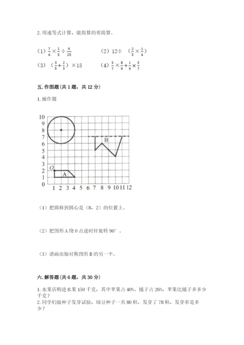 小学数学六年级上册期末模拟卷及完整答案（名师系列）.docx