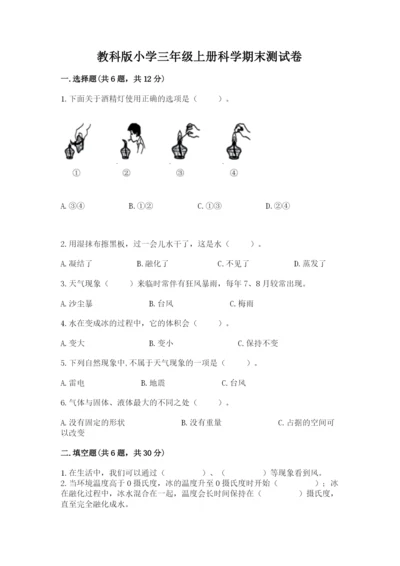 教科版小学三年级上册科学期末测试卷【典优】.docx