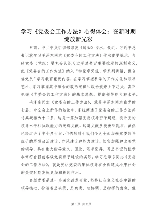 学习《党委会工作方法》心得体会：在新时期绽放新光彩 (4).docx