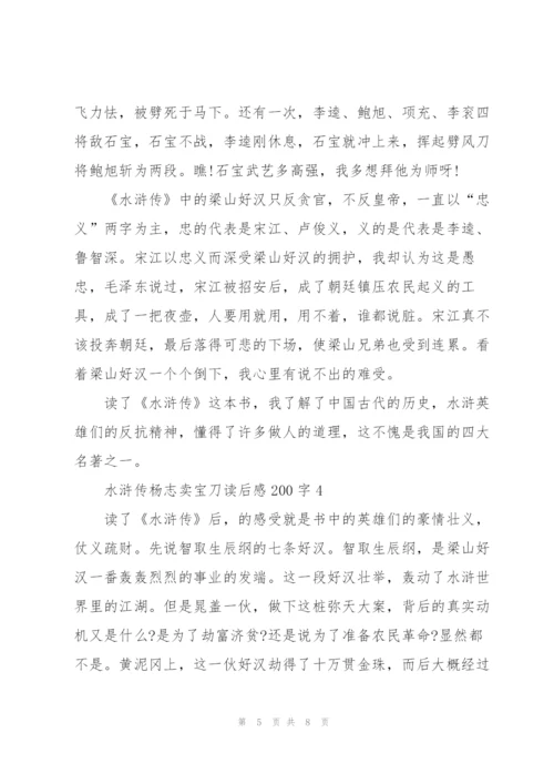 水浒传杨志卖宝刀个人读后感200字5篇.docx