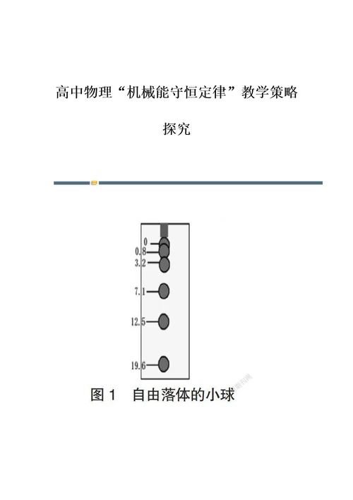 高中物理机械能守恒定律教学策略探究