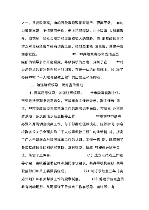 千人戒毒帮教工程示范点调研报告