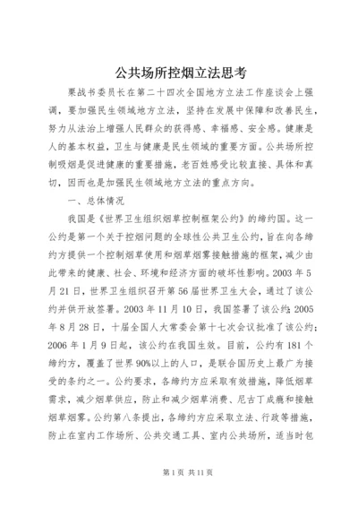 公共场所控烟立法思考.docx