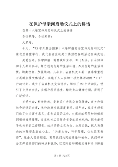 在保护母亲河启动仪式上的讲话 (3).docx